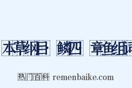 本草纲目·鳞四·章鱼组词是什么意思的图片
